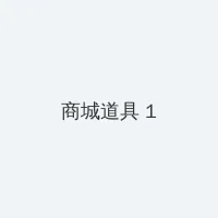 三个人怎么C你 积分商城 - 帖子高亮卡