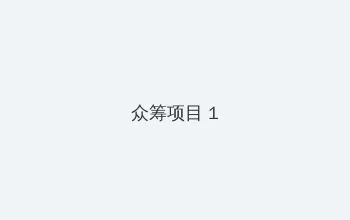 三个人怎么C你 众筹项目 - 都市夜归人系列